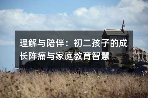 �����c��飺�������ӵĳ��L�ʹ�c��ͥ�����ǻ�