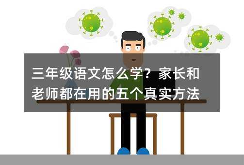 三年級語文怎么學(xué)?家長和老師都在用的五個(gè)真實(shí)方法