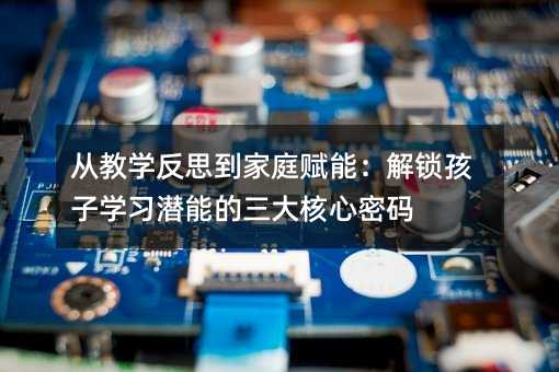 �Ľ̌W��˼����ͥ�x�ܣ����i���ӌW�����ܵ���������ܴa