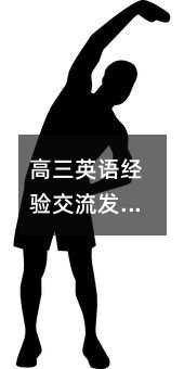 高三英語經驗交流發言稿