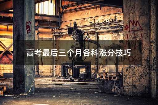 高考最后三個月各科漲分技巧
