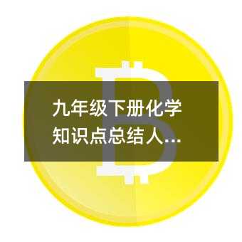 九年級下冊化學知識點總結人教版