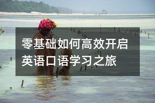 零基礎如何高效開啟英語口語學習之旅