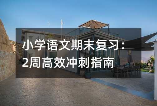 С�W�Z����ĩ������2�ܸ�Ч�_��ָ��