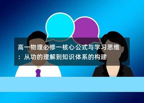 高一物理必修一核心公式與學習思維:從功的理解到知識體系的構建