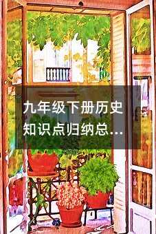 九年級下冊歷史知識點歸納總結部編版