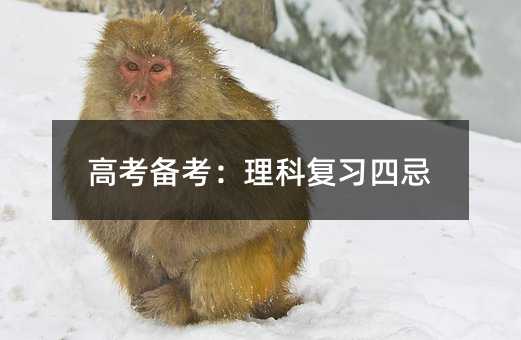 高考備考:理科復習四忌