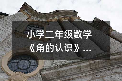 小學(xué)二年級(jí)數(shù)學(xué)《角的認(rèn)識(shí)》教案