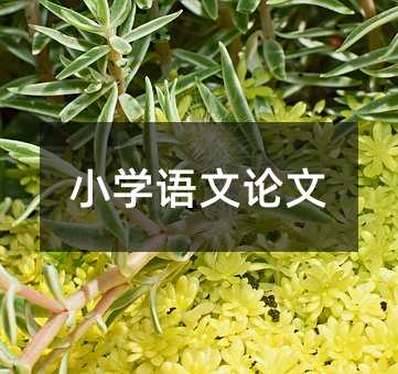 小學語文論文