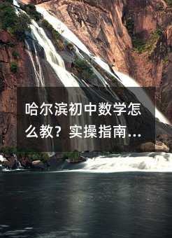 哈爾濱初中數學怎么教?實操指南給家長和老師