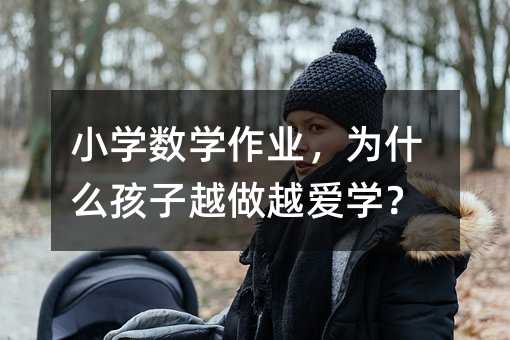 С�W(xu��)��(sh��)�W(xu��)���I(y��)����ʲô����Խ��Խ��(��i)�W(xu��)��