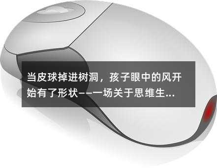 當(dāng)皮球掉進(jìn)樹洞,孩子眼中的風(fēng)開始有了形狀——一場(chǎng)關(guān)于思維生長(zhǎng)的語(yǔ)文課
