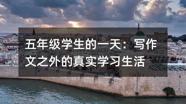 五年級學生的一天:寫作文之外的真實學習生活