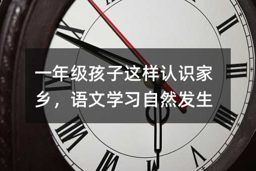 һ�꼉�����@���J(r��n)�R���l(xi��ng)���Z�ČW(xu��)��(x��)��Ȼ�l(f��)��