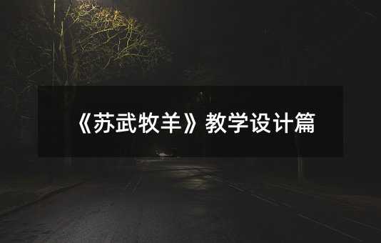 《蘇武牧羊》教學設計篇