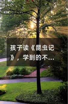 孩子讀《昆蟲記》,學到的不只是昆蟲