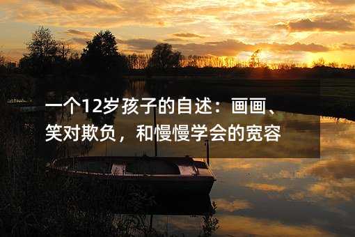 一個12歲孩子的自述:畫畫、笑對欺負,和慢慢學會的寬容
