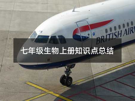 七年級生物上冊知識點(diǎn)總結(jié)