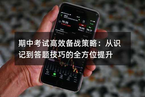 期中考試高效備戰(zhàn)策略:從識記到答題技巧的全方位提升