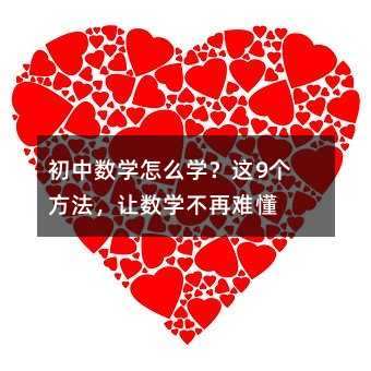 初中數學怎么學?這9個方法,讓數學不再難懂