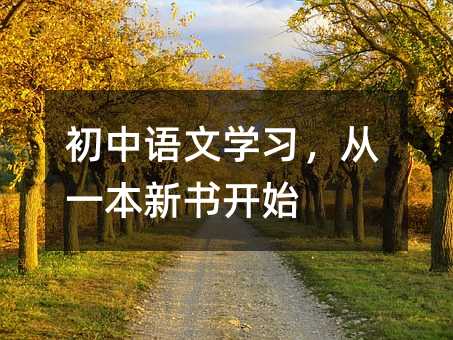 初中語文學習,從一本新書開始