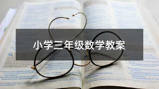 小學三年級數學教案