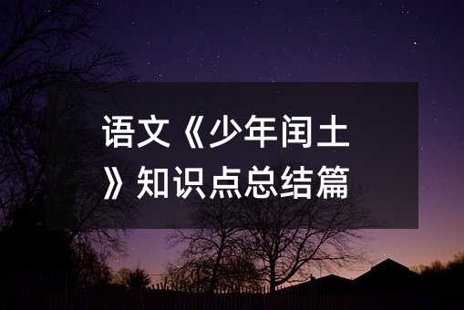 語文《少年閏土》知識點總結篇