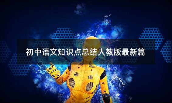 初中語文知識點總結人教版最新篇