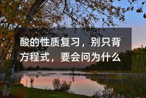 酸的性質復習,別只背方程式,要會問為什么