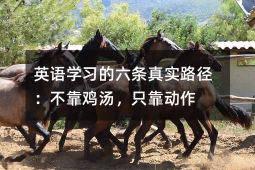 英語學習的六條真實路徑:不靠雞湯,只靠動作