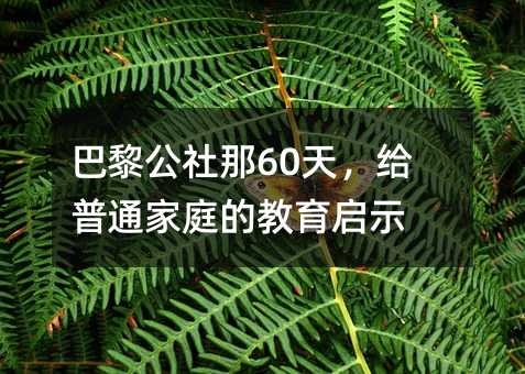 巴黎公社那60天,給普通家庭的教育啟示