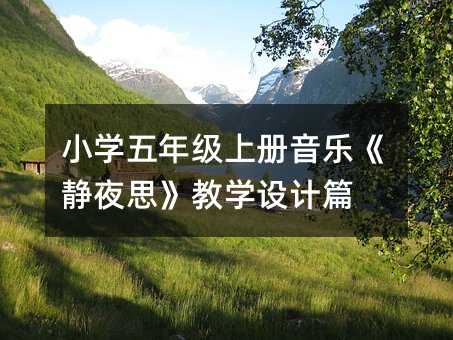 小學(xué)五年級(jí)上冊(cè)音樂《靜夜思》教學(xué)設(shè)計(jì)篇