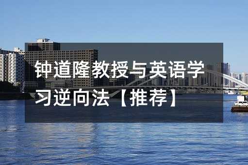 鐘道隆教授與英語學習逆向法【推薦】