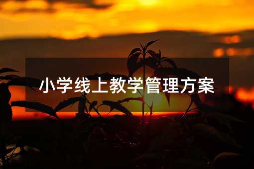 小學線上教學管理方案
