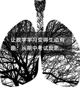 讓數學學習變得生動有趣:從期中考試反思中提煉的實用指南