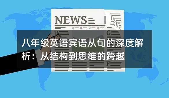 八年級英語賓語從句的深度解析:從結構到思維的跨越
