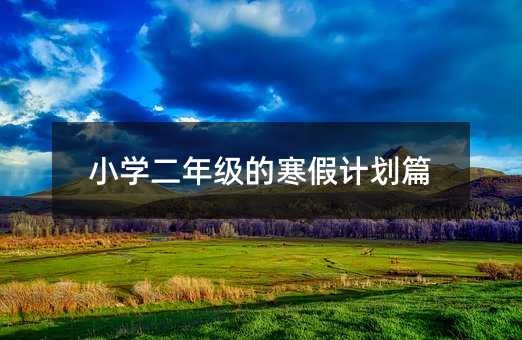 С�W(xu��)���꼉�ĺ���Ӌ(j��)��ƪ