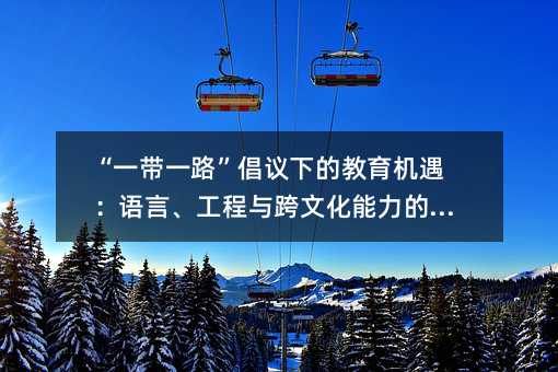 ��һ��һ·�����h�µĽ����C(j��)�����Z�ԡ������c���Ļ��������ؘ�(g��u)