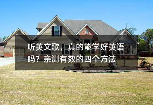 聽英文歌,真的能學(xué)好英語嗎?親測有效的四個方法