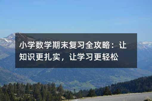 С�W���W��ĩ����ȫ���ԣ�׌֪�R��������׌�W�����p��