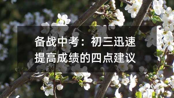 備戰中考:初三迅速提高成績的四點建議