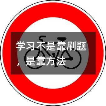 學習不是靠刷題,是靠方法