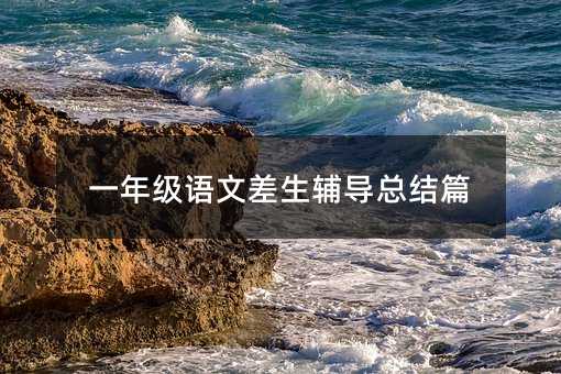 һ�꼉(j��)�Z(y��)�Ĳ����o��(d��o)���Y(ji��)ƪ