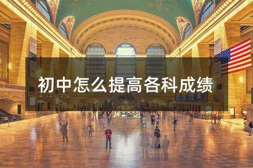初中怎么提高各科成績