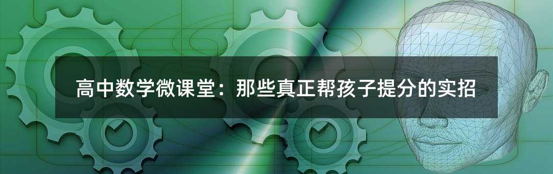 高中數學微課堂:那些真正幫孩子提分的實招