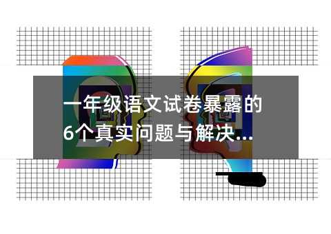 一年級語文試卷暴露的6個真實問題與解決方法