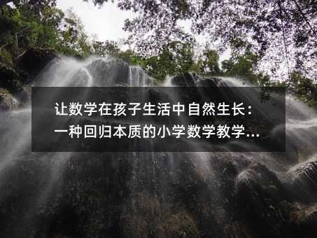 讓數學在孩子生活中自然生長:一種回歸本質的小學數學教學探索