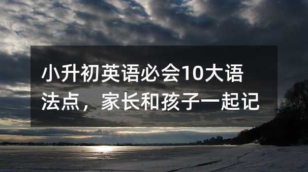 С����Ӣ�Z�ؕ�10���Z���c�����L�ͺ���һ��ӛ��