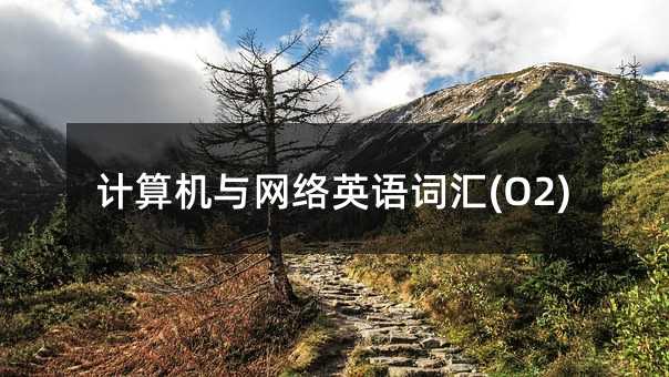 Ӌ��C�c�W�jӢ�Z�~�R(O2)