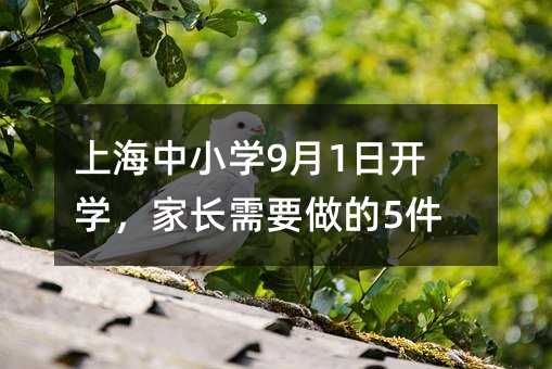 �Ϻ���С�W(xu��)9��1���_�W(xu��)�����L��Ҫ����5����